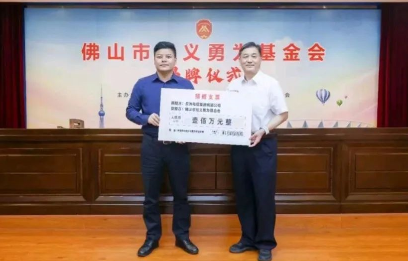 【尊龙凯时人生就是搏电缆】民企继续！亚洲电缆集团向佛山市临危不惧基金会捐赠100万元